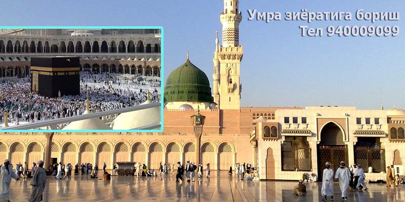 тошкентдан умра зиёратига бориш