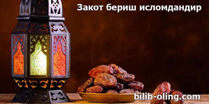 закот бериш исломдандир