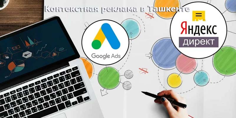 контекстная реклама в ташкенте