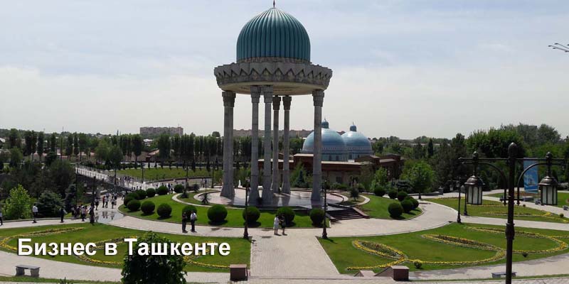 бизнес в ташкенте