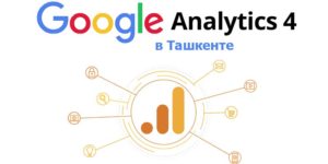 google analytics в ташкенте